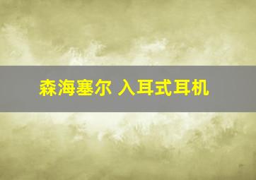 森海塞尔 入耳式耳机